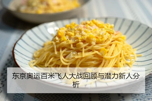 东京奥运百米飞人大战回顾与潜力新人分析